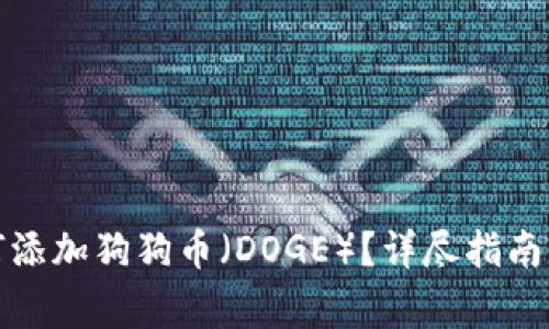 小狐狸钱包如何添加狗狗币（DOGE）？详尽指南及常见问题解答