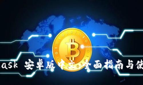 MetaMask 安卓版中文：全面指南与使用技巧