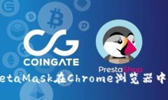 如何解决MetaMask在Chrome浏览