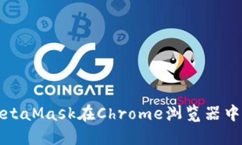 如何解决MetaMask在Chrome浏览器中的安装问题