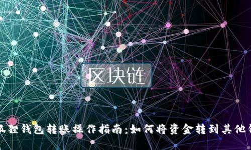 小狐狸钱包转账操作指南：如何将资金转到其他钱包