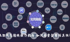 小狐狸钱包转账操作指南
