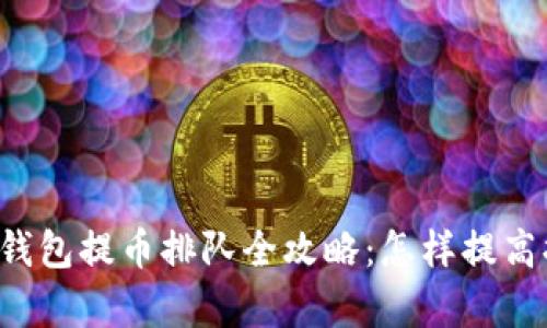 以太坊冷钱包提币排队全攻略：怎样提高提币效率？