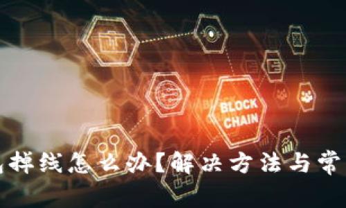 小狐狸钱包掉线怎么办？解决方法与常见问题解答