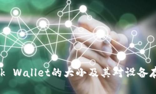 MetaMask Wallet的大小及其对设备存储的影响