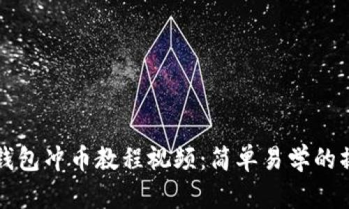 小狐狸钱包冲币教程视频：简单易学的操作指南