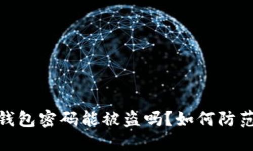 : 比特币钱包密码能被盗吗？如何防范安全隐患