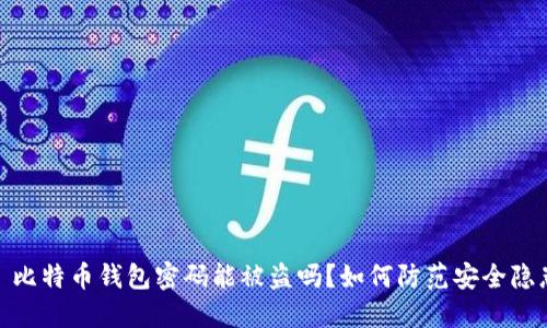 : 比特币钱包密码能被盗吗？如何防范安全隐患