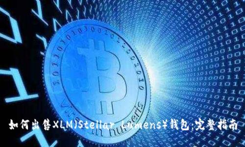 如何出售XLM（Stellar Lumens）钱包：完整指南