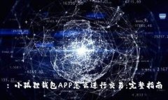 : 小狐狸钱包APP怎么进行交