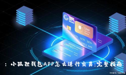 : 小狐狸钱包APP怎么进行交易：完整指南