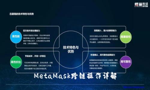 MetaMask跨链操作详解