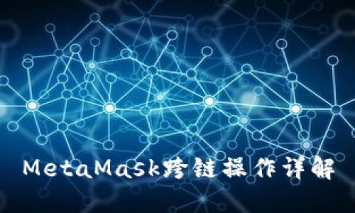 MetaMask跨链操作详解