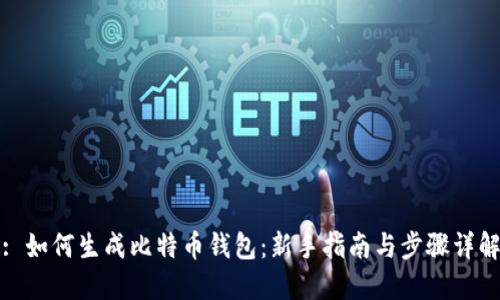 : 如何生成比特币钱包：新手指南与步骤详解