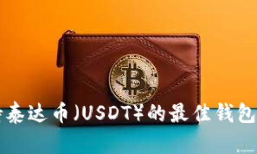 支持泰达币（USDT）的最佳钱包推荐