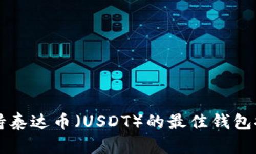 支持泰达币（USDT）的最佳钱包推荐