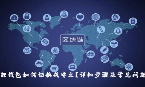 小狐狸钱包如何切换成中文？详细步骤及常见问题解答