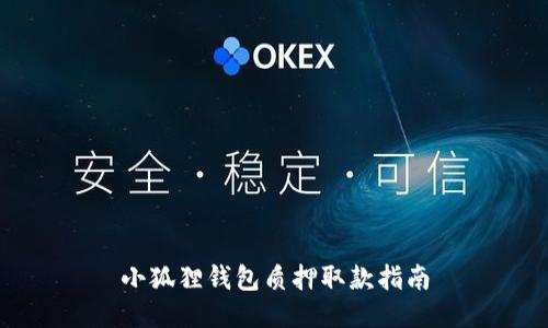 小狐狸钱包质押取款指南