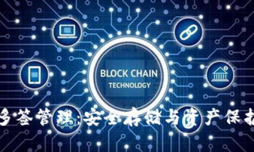 小狐狸钱包多签管理：安全存储与资产保护的最佳实践