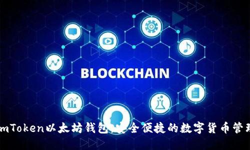 下载imToken以太坊钱包：安全便捷的数字货币管理工具