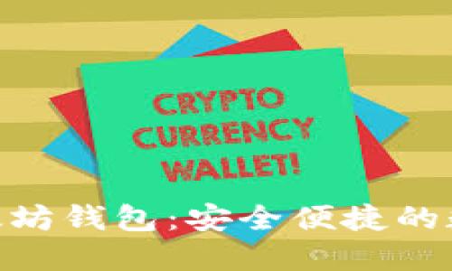 下载imToken以太坊钱包：安全便捷的数字货币管理工具