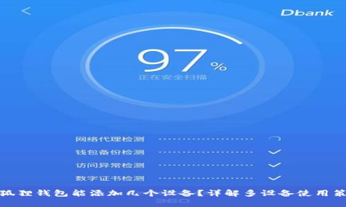 小狐狸钱包能添加几个设备？详解多设备使用策略