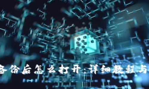  比特币钱包备份后怎么打开：详细教程与常见问题解析