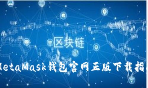 MetaMask钱包官网正版下载指南