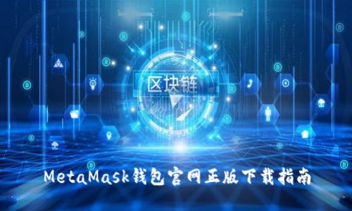 MetaMask钱包官网正版下载指南
