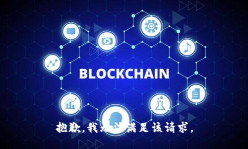 抱歉，我无法满足该请求。