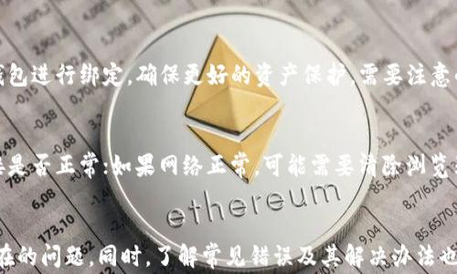 
  链接不了小狐狸钱包怎么办？解决办法与常见问题解析 / 

关键词
 guanjianci 小狐狸钱包, 链接问题, 钱包使用, 加密货币 /guanjianci 

引言
小狐狸钱包（MetaMask）是近年来流行的加密货币钱包之一，它不仅支持Ether（以太坊）和ERC-20代币的存储，还允许用户与去中心化应用（DApp）进行交互。尽管它的功能强大及用户友好，但用户在使用过程中，可能会遇到其中的一些链接问题。本文将深入介绍如何解决链接不了小狐狸钱包的问题，同时还将探讨一些用户可能会关心的相关问题。

一、链接不了小狐狸钱包的问题及原因
在使用小狐狸钱包时，可能会出现无法成功链接的问题。这种情况可能由多种原因引起，如网络不稳定、浏览器设置不当、扩展程序冲突等。了解这些问题的根源，将帮助用户快速找到解决方案。

h41. 网络连接问题/h4
当您尝试链接小狐狸钱包时，首先要检查您的网络连接是否正常。如果您的网络信号不稳或者断开，那么链接自然会失败。确保您连接到有效的Wi-Fi或移动数据网络，且网络速度较快，有助于解决链接问题。

h42. 浏览器设置或扩展程序影响/h4
小狐狸钱包作为一个浏览器扩展，需要特定的浏览器设置来运行。如果您的浏览器开启了某些隐私保护设置或者有扩展程序与小狐狸钱包相冲突，这也可能导致链接失败。可以尝试禁用其他不必要的扩展程序，或者在隐私模式下使用浏览器来查看是否能成功链接。

h43. 钱包版本过旧/h4
小狐狸钱包频繁更新，以修复漏洞和添加新功能。如果您使用的版本过旧，可能不兼容某些DApp或者存在未修复的bug。请确保您的小狐狸钱包是最新版，并在需要时进行更新。

h44. 浏览器不兼容/h4
小狐狸钱包目前主流支持的浏览器有Chrome、Firefox及Brave等，如果您使用的是不兼容的浏览器，可能会导致链接失败。建议用户使用主流浏览器，以确保最佳使用体验。

二、解决链接不了小狐狸钱包的方法
针对以上提到的可能原因，用户可以尝试以下方法来解决链接不了小狐狸钱包的问题。

h41. 检查网络连接/h4
首先，确认您的网络连接是否正常，尝试重新连接Wi-Fi或切换到其他网络。如果使用移动数据，请确保信号强度良好。

h42. 重启浏览器和扩展程序/h4
关闭浏览器后重新打开有时能够解决许多临时问题。如果仍然无法链接小狐狸钱包，考虑卸载并重装小狐狸钱包扩展程序，以排除安装过程中的错误。

h43. 更新钱包和浏览器/h4
确保您使用的是最新版本的小狐狸钱包以及浏览器。通常，用户可以在扩展程序的设置中找到更新选项，浏览器同样支持自动升级。

h44. 采用隐私模式/h4
在隐私模式下打开浏览器，可以避免其他扩展对小狐狸钱包的干扰，从而有效排除冲突情况。试着在隐私模式下使用小狐狸钱包，并检查链接功能是否正常。

h45. 尝试不同的浏览器/h4
如果使用的浏览器存在问题，建议您切换到另一款主流浏览器，如Chrome或Firefox，尝试再次链接钱包。

三、部署好的相关问题及解答

h41. 小狐狸钱包的安全性如何？/h4
小狐狸钱包近年来受到广泛关注，因其易用性和支持多种资产之故，但安全性也是用户关心的主要问题。首先，小狐狸钱包本身不存储用户的私钥，而是将其保存在用户的设备上，只有用户掌控。同时，小狐狸钱包利用加密技术保护用户的数据传输，防止外界攻击。此外，用户使用小狐狸钱包时应保持软件及浏览器更新，定期检查安全设置，如启用两步验证等，以提高账户的防护。

h42. 链接小狐狸钱包需要注意哪些事项？/h4
在链接小狐狸钱包时，用户需要注意几个重要事项：首先，检查网络连接是否稳定，信号过弱或无信号都可能导致链接失败；其次，确认您所使用的浏览器支持小狐狸钱包，确保其版本是最新的；另外，个别扩展程序可能与小狐狸钱包有冲突，建议临时禁用其他扩展程序；最后，应定期更新钱包及浏览器，以确保兼容性和安全性。

h43. 如何备份小狐狸钱包的助记词？/h4
备份助记词是每个小狐狸钱包用户必做的事情，以确保在损坏或丢失设备时仍能找回钱包。备份助记词时，请确保在安全的环境中进行，并采取措施确保没有他人可以访问到您的助记词。首先，通过小狐狸钱包界面找到