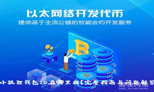 小狐狸钱包ID在哪里找？完整指南与问题解答