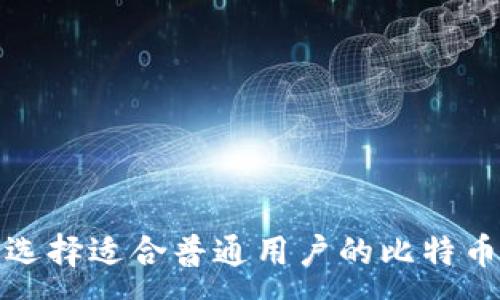 :
如何选择适合普通用户的比特币钱包