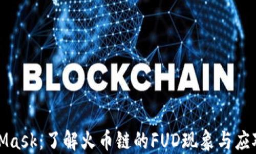 
MetaMask：了解火币链的FUD现象与应对策略