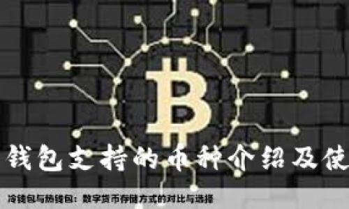 小狐狸钱包支持的币种介绍及使用指南