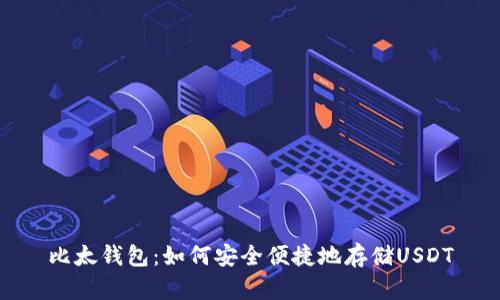 比太钱包：如何安全便捷地存储USDT