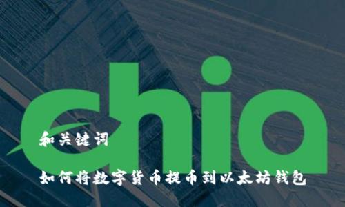 和关键词

如何将数字货币提币到以太坊钱包