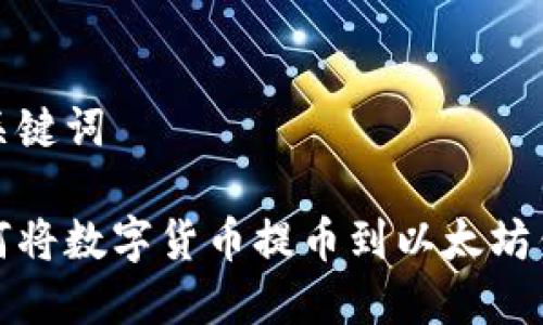 和关键词

如何将数字货币提币到以太坊钱包