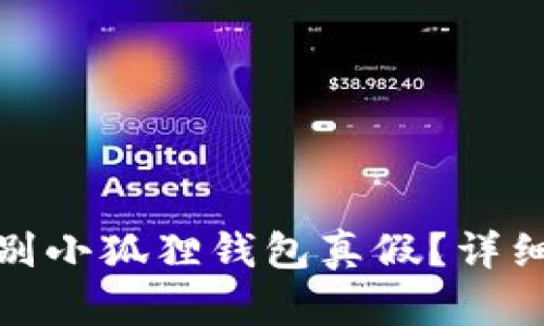 : 怎么区别小狐狸钱包真假？详细识别指南
