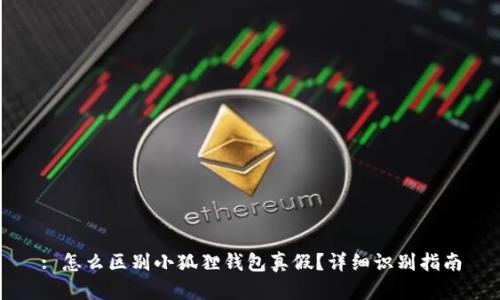 : 怎么区别小狐狸钱包真假？详细识别指南
