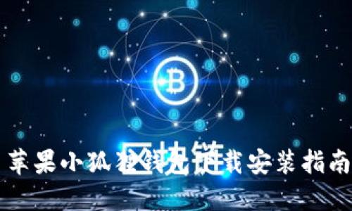 苹果小狐狸钱包下载安装指南