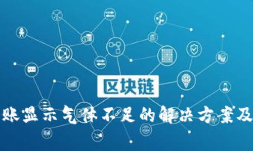 小狐狸钱包转账显示气体不足的解决方案及常见问题解析