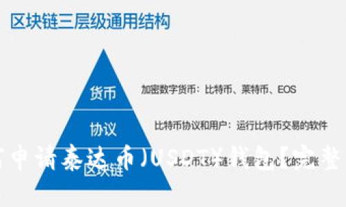 如何申请泰达币（USDT）钱包？完整指南