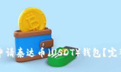 如何申请泰达币（USDT）钱