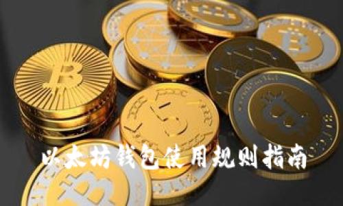 以太坊钱包使用规则指南