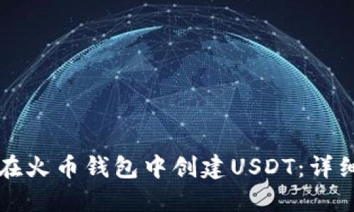 如何在火币钱包中创建USDT：详细指南