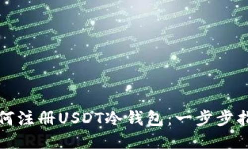如何注册USDT冷钱包：一步步指南