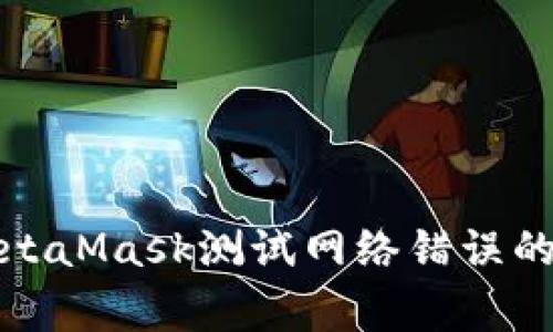 : 解决MetaMask测试网络错误的常见方法