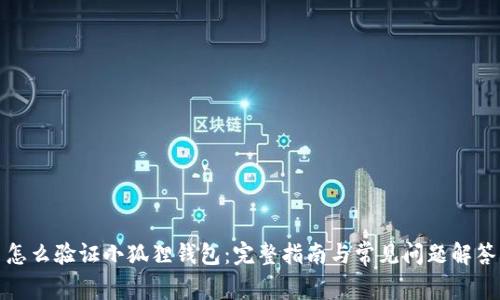 怎么验证小狐狸钱包：完整指南与常见问题解答