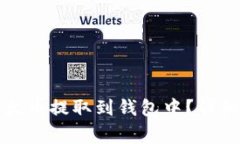 如何将比特币从火币提取